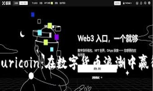 探秘Auricoin：在数字货币浪潮中赢得未来