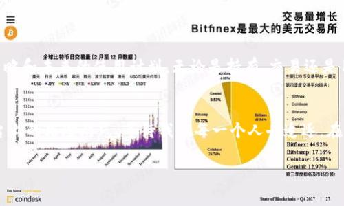 激活tokenim空投的终极指南：抓住机会，赢取财富！

tokenim, 空投, 激活/guanjianci

引言：空投的机会与挑战
在这个波澜壮阔的数字货币时代，tokenim的空投活动如同夜空中璀璨的星星，吸引了无数投资者的目光。想象一下，你正坐在城市的一角，手握一杯咖啡，期待明天的阳光照进你的投资组合。这正是许多投资者的心情。他们希望通过简单的步骤来激活tokenim的空投，抓住财富的机会。

什么是tokenim空投？
tokenim空投是指通过特定规则，将代币无偿分配给符合条件的用户。这种活动常常用于促销与吸引新用户参与。想象一下，tokenim就像是一个精心准备的盛宴，而空投则是满桌子的美味佳肴，吸引着你前来品尝。

激活空投的前提条件
在激活tokenim空投之前，你需要了解一些关键的前提条件，正如你参加一场高端晚宴必须穿着得体，准备周到。
ul
  listrong注册账户：/strong要获取tokemim的空投，首先需要在平台上注册一个账户。想象你正在填写一张入场券，确保提供准确的信息。/li
  listrong完成身份验证：/strong为了确保公平，平台通常会要求用户进行身份验证。在这场宴会上，你的身份就是你的通行证。/li
  listrong参与社交媒体活动：/strong很多时候，tokenim会要求你在社交媒体上分享、点赞或关注他们的页面。这就像是在餐桌上主动和客人交谈，增加你的人脉资源。/li
/ul

激活步骤详细解析
一旦你满足了以上条件，就可以开始激活空投，让财富的星星在你面前闪耀。

h4第一步：查阅官方公告/h4
访问tokenim的官方网站，查阅最新的空投公告。这些公告如同早晨的第一缕阳光，照亮了参与的道路。

h4第二步：确认空投时间与规则/h4
了解空投的具体时间和规则有助于你制定计划。你可以把它当作一场赛跑，提前做好准备以确保能在起跑线上占据优势。

h4第三步：分享和邀请/h4
通过社交媒体分享活动链接并邀请朋友参与。这一过程如同邀请大家一起加入你美味的盛宴，分享乐趣和期待。

h4第四步：填写申请表/h4
根据要求填写申请表，提交必要的信息。这一步骤如同填写邀请函上的座位安排，确保你的参与得以顺利进行。

h4第五步：等待审核/h4
在提交申请后，耐心等待审核结果。就像等待一个重要活动的回应，期待着能否获得邀请。

激活过程中的注意事项
在激活tokenim空投的过程中，有些细节不可忽视。
ul
  listrong保持社交媒体活跃：/strong积极参与社交媒体互动，可增加你的曝光率，提升空投成功的机会。/li
  listrong保护隐私：/strong在填写个人信息时务必仔细，确保信息的安全性，如同在守护你的宝藏一般。/li
  listrong关注社区反馈：/strong关注其他用户的反馈与建议，借鉴他们的经验可以帮助你更好地参与活动。/li
/ul

成功激活后的期待与规划
一旦成功激活tokenim空投，便如同获得了许多种子，期待着它们在未来发芽、开花，带来丰厚的回报。规划好你的投资策略和未来的使用计划，无论是持有、交易还是用于项目参与，确保你的财富之路越走越宽广。

总结：乘风破浪的投资人生
在tokenim空投激活的过程中，我们不仅可以获得潜在的财富，更在参与中体验到数字货币的魅力。激活的机会如同舞台上的璀璨灯光，等待我们每一个人去追逐。在这个变幻莫测的数字货币世界，唯有不断学习，主动出击，才能在风浪中乘风破浪，驶向成功的彼岸。

未来已来，行动就从现在开始吧！