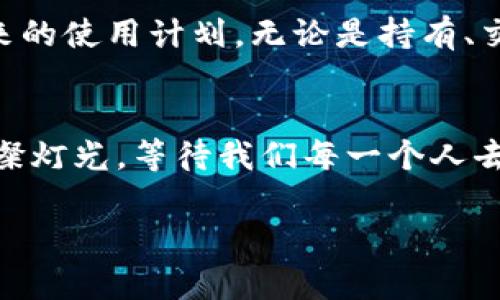 激活tokenim空投的终极指南：抓住机会，赢取财富！

tokenim, 空投, 激活/guanjianci

引言：空投的机会与挑战
在这个波澜壮阔的数字货币时代，tokenim的空投活动如同夜空中璀璨的星星，吸引了无数投资者的目光。想象一下，你正坐在城市的一角，手握一杯咖啡，期待明天的阳光照进你的投资组合。这正是许多投资者的心情。他们希望通过简单的步骤来激活tokenim的空投，抓住财富的机会。

什么是tokenim空投？
tokenim空投是指通过特定规则，将代币无偿分配给符合条件的用户。这种活动常常用于促销与吸引新用户参与。想象一下，tokenim就像是一个精心准备的盛宴，而空投则是满桌子的美味佳肴，吸引着你前来品尝。

激活空投的前提条件
在激活tokenim空投之前，你需要了解一些关键的前提条件，正如你参加一场高端晚宴必须穿着得体，准备周到。
ul
  listrong注册账户：/strong要获取tokemim的空投，首先需要在平台上注册一个账户。想象你正在填写一张入场券，确保提供准确的信息。/li
  listrong完成身份验证：/strong为了确保公平，平台通常会要求用户进行身份验证。在这场宴会上，你的身份就是你的通行证。/li
  listrong参与社交媒体活动：/strong很多时候，tokenim会要求你在社交媒体上分享、点赞或关注他们的页面。这就像是在餐桌上主动和客人交谈，增加你的人脉资源。/li
/ul

激活步骤详细解析
一旦你满足了以上条件，就可以开始激活空投，让财富的星星在你面前闪耀。

h4第一步：查阅官方公告/h4
访问tokenim的官方网站，查阅最新的空投公告。这些公告如同早晨的第一缕阳光，照亮了参与的道路。

h4第二步：确认空投时间与规则/h4
了解空投的具体时间和规则有助于你制定计划。你可以把它当作一场赛跑，提前做好准备以确保能在起跑线上占据优势。

h4第三步：分享和邀请/h4
通过社交媒体分享活动链接并邀请朋友参与。这一过程如同邀请大家一起加入你美味的盛宴，分享乐趣和期待。

h4第四步：填写申请表/h4
根据要求填写申请表，提交必要的信息。这一步骤如同填写邀请函上的座位安排，确保你的参与得以顺利进行。

h4第五步：等待审核/h4
在提交申请后，耐心等待审核结果。就像等待一个重要活动的回应，期待着能否获得邀请。

激活过程中的注意事项
在激活tokenim空投的过程中，有些细节不可忽视。
ul
  listrong保持社交媒体活跃：/strong积极参与社交媒体互动，可增加你的曝光率，提升空投成功的机会。/li
  listrong保护隐私：/strong在填写个人信息时务必仔细，确保信息的安全性，如同在守护你的宝藏一般。/li
  listrong关注社区反馈：/strong关注其他用户的反馈与建议，借鉴他们的经验可以帮助你更好地参与活动。/li
/ul

成功激活后的期待与规划
一旦成功激活tokenim空投，便如同获得了许多种子，期待着它们在未来发芽、开花，带来丰厚的回报。规划好你的投资策略和未来的使用计划，无论是持有、交易还是用于项目参与，确保你的财富之路越走越宽广。

总结：乘风破浪的投资人生
在tokenim空投激活的过程中，我们不仅可以获得潜在的财富，更在参与中体验到数字货币的魅力。激活的机会如同舞台上的璀璨灯光，等待我们每一个人去追逐。在这个变幻莫测的数字货币世界，唯有不断学习，主动出击，才能在风浪中乘风破浪，驶向成功的彼岸。

未来已来，行动就从现在开始吧！