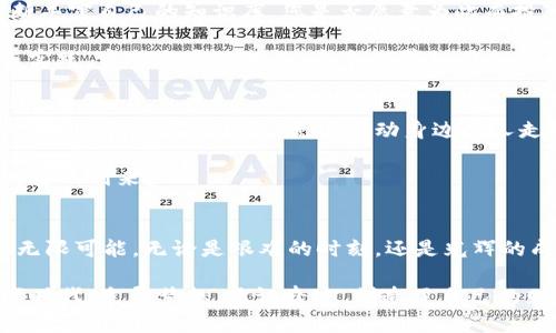 biao­ti/biao­ti虚拟币翻10000倍，财富自由的捷径！/biao­ti  
虚拟币, 投资, 财富/guanjianci  

引言：从晨雾中走出，邂逅虚拟币的奇迹  
在纷繁复杂的金融世界里，有一种数字资产如晨雾般飘逸，令人着迷。这便是虚拟币，它的诞生仿佛是数字时代的一次变革，一次重新定义财富的冒险。在这片光怪陆离的数字海洋中，您是否曾幻想过，投资一枚虚拟币，能够在转瞬之间暴涨10000倍？让我们亲身踏上一趟寻梦之旅，探索这一潜在财富的捷径。  

虚拟币的魅力：一场数字革命的浪潮  
虚拟币不仅仅是看似冰冷的数字，它们背后蕴藏着丰厚的情感与故事。在2010年，一枚比特币的价值仅为几美分，如今却已突破了数万美金。这不仅是数字货币技术的成果，更是全球无数年轻人追逐梦想的体现。通过虚拟币，许多人实现了财富自由，过上了昔日难以想象的生活。  

想象一下，您在晨光熹微的清晨，手握一部手机，轻点几下，便能成为新兴虚拟币的投资者。从简单的比特币到以太坊、狗狗币，再到各类新锐数字货币，每一种都承载着创始人的理想与信念。这是一片充满激情与挑战的战场，等着您来书写属于自己的传奇。  

如何找到潜力币：不仅仅是运气，更是智慧的结晶  
翻10000倍的梦想，并非是偶然的幸运，而是基于深入的市场分析与对趋势的敏锐把握。在这个信息化的时代，您需要一双能洞察趋势的眼睛。无论是在咖啡馆的角落，还是在家中的书房，仔细研究、分析最新的虚拟币市场动态至关重要。  

通过社交媒体、专门的网站和虚拟币讨论论坛，您可以了解到各个币种的潜力。在这过程中，您会发现一些尚未被大众所关注的新兴币种，正如夜空中闪烁的星星，等待着机会的来临。无论您是通过波特曼预测、技术分析，还是对各大区块链项目的白皮书进行深入阅读，汇聚这些信息将是您寻找潜力币的基础。  

投资心态：保守与冒险的平衡艺术  
在追逐虚拟币暴利的过程中，保持理性越来越显得重要。您是否能如同一个优秀的棋手，在快速变幻的局面中冷静思考，找到应对之策？与其盲目跟风或陷入市场波动带来的恐慌，不如制定自己的投资策略，明确目标，稳扎稳打。  

可以通过设定一个合理的风险承受范围，分散投资以降低潜在风险。这就如同在暴风雨来临之前，提前建好避风港，确保自身的财产安全。同时，保持对市场趋势的敏感度，将在关键时刻助您一臂之力。  

掌握时机：运用市场心理学的优势  
在虚拟币的投资过程中，市场心理学扮演着至关重要的角色。人心的波动，往往导致价格的大起大落。想要在这个波动市场中占据一席之地，您需要学会控制自己的情绪，如同在海上航行的水手，时刻保持定力。  

在市场陷入恐惧时，您或许会抓住机会，反向布局。而在价格过高、市场情绪高涨时，可能需要谨慎行事，避免被洪流卷走。仔细观察市场周期，与宏观经济形势结合，可以帮助您把握最佳投资时机。  

学习与成长：永不停歇的探索之路  
在虚拟币的投资旅程中，您将会体会到不断学习的重要性。市场变化瞬息万变，只有通过阅读书籍、参加课程、聆听专家的意见，才能不断丰富自己的知识库。您是否愿意为此而投入时间和精力？  

享受这条探索之路，和志同道合的人们分享经验，形成自己的投资圈子。在这一过程中，您不仅能吸取他人的经验教训，也会通过讨论与实践，实现自身的成长。这个世界如同一个巨大的课堂，每一笔投资都将成为您宝贵的学习机会。  

理想中的未来：画出您自己的财富蓝图  
当您在虚拟币的海洋中乘风破浪，始终保持禁忌财富与风险之间的平衡，理想中的未来便会逐渐浮现。在一个崭新的世界中，您不仅会实现自我财富的积累，更能带动身边的人走向财富自由的道路。  

下一个翻10000倍的虚拟币或许正在路上，只待您去探索与发掘。以坚定的信念，勇敢地迈出第一步，您是否能与这个时代共舞，迎接财富的到来？  

结语：梦想不是遥不可及的幻想  
在虚拟币翻身的传奇故事中，每一个数字背后都有可能是一个个追梦者的心血。勇敢地踏出投资的第一步，尽管前路漫漫，您将会发现无限可能。无论是艰难的时刻，还是光辉的成就，都将是您人生中不可磨灭的记忆。  

让我们继续前行，在这股虚拟币的浪潮中，撰写属于我们的财富篇章。或许，未来的某一天，您能够骄傲地告诉他人——我曾在这个数字时代，追寻梦想，见证奇迹，创造了自己的财富传奇。  