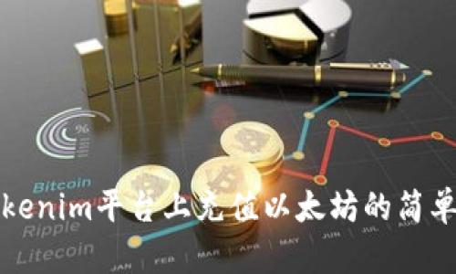 在Tokenim平台上充值以太坊的简单指南