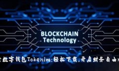 探索数字钱包Tokenim：轻松下载，开启财务自由之