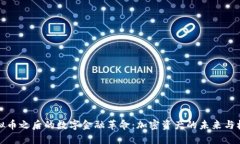 虚拟币之后的数字金融革命：加密资产的未来与