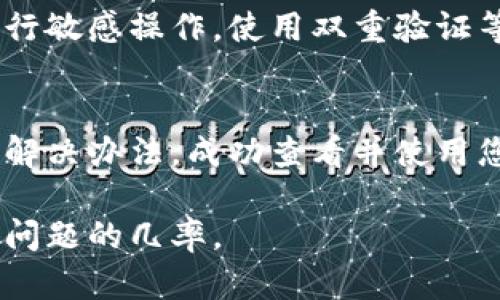 如果您在将 LTC 转移到 Tokenim 后无法看到相应的余额或交易，可能会有几个原因。以下是一些可能的原因及解决方案：

1. 网络延迟或交易确认时间
加密货币交易在区块链网络上需要一定的确认时间。根据网络的拥堵情况，交易确认可能需要几分钟到几小时不等。在此期间，您可能看不到更新的余额。建议您稍等一段时间，然后重新查看您的 Tokenim 账户。

2. 交易未成功
您可以在区块链浏览器（如 Blockchair 或 Litecoin 的官方区块浏览器）中输入您的交易哈希，以查看交易状态。如果交易未成功，您需要联系客服进行咨询。如果交易成功但仍未显示，请继续下面的步骤。

3. 地址错误
确保您在 Tokenim 输入的 LTC 地址是正确的。如果您在转账时错误地输入了地址，资金可能会发送到其他账户。检查交易记录，确保您发送到的地址是您在 Tokenim 上的地址。

4. 钱包同步问题
Tokenim 需要同步区块链数据才能正确显示余额。如果您的钱包没有完全同步，您可能看不到最新余额。尝试重新启动应用程序或刷新页面，看看是否能够显示更新后的信息。

5. 客服支持
如果以上步骤都没有解决问题，您可以尝试联系 Tokenim 的客服支持。提供您的交易详情和相关信息，他们可以帮助您调查该问题并进行相应的处理。

6. 安全性检查
在进行任何交易或联系客服前，请确保您使用的设备和网络是安全的，避免在公共网络下进行敏感操作。使用双重验证等安全措施保护您的账户安全。

总结
在处理加密货币转账时，了解可能出现的问题和解决方案是非常重要的。希望您能尽快找到解决办法，成功查看并使用您的 LTC。 

请确保在进行任何交易前，了解相应平台的操作流程以及加密货币的相关知识，以减少出现问题的几率。