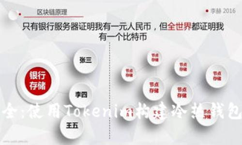 从存储到安全：使用Tokenim构建冷热钱包的全面指南