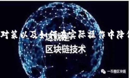 在处理与Tokenim相关的提示风险时，有必要详细讨论其潜在风险、对策以及如何在实际操作中降低这些风险。以下是一个示例和关键词的描述，并详细介绍相关内容。

揭开Tokenim风险的面纱，保护投资，让财富之舟扬帆起航