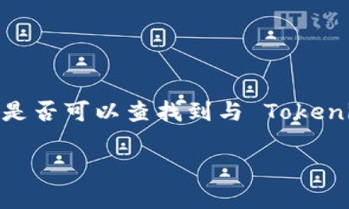Tokenim 是一个特定的名称，可能指的是某个项目、产品或者工具。如果你是在问某种特定的查询工具或网站是否可以查找到与 Tokenim 相关的信息，建议访问 Tokenim 的官方网站或相关的社交媒体平台，或者在区块链的浏览器上进行搜索。

如果你有更具体的问题或需要了解 Tokenim 的某个方面，请提供更多的上下文信息，我将尽力帮助你。