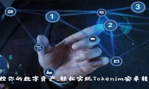 掌控你的数字资产，轻松实现Tokenim安卓转账！