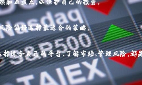 关于购买虚拟币的平台，选择正确的交易所非常重要。以下是一些在购买虚拟币时要考虑的平台和因素。请注意，这些信息截至2023年，具体平台的可用性和功能可能会随时间变化。

### 主要虚拟币交易平台

#### 1. Binance（币安）
全球最大交易所之一
Binance 是全球最大的加密货币交易所之一，提供了丰富的虚拟币交易选择，包括比特币、以太坊、Ripple 等。用户不仅可以购买和交易虚拟币，还可以参与各种金融产品，如杠杆交易和定投策略。

#### 2. Coinbase
用户友好的交易所
Coinbase 是一款非常适合新手的交易平台，界面，支持多种主流虚拟币。它还提供了一个教育平台，帮助用户学习如何安全地交易和存储他们的资产。

#### 3. Kraken
安全性高的选择
Kraken 提供高级安全功能，适合那些重视安全的投资者。它支持多种加密货币的直接交易，以及法币的直接购买，适合全球用户使用。

### 选择交易平台的因素

安全性
在选择交易平台时，安全性是最重要的因素之一。选择那些在行业内有良好声誉，并且采用了严格的安全措施来保护用户资产的平台。比如双重身份验证（2FA）、冷存储、以及定期的安全审计。

手续费
不同的平台可能会收取不同的手续费。在购买虚拟币前，计算交易费用非常重要。部分平台会有隐藏费用，比如提现手续费或者交易时的隐性成本。

可用的虚拟币种类
选择平台时，查看是否支持你希望购买的特定虚拟币。某些平台可能专注于主流币种，而其他平台则提供众多小众币的交易。

流动性
高流动性的交易平台通常意味着你可以快速买入或卖出虚拟币，而不会影响价格。流动性高的平台更能够保证交易的顺畅进行。

### 购买流程

创建账户
选择好交易平台后，首先需要创建一个账户。一般来说，你需要提供有效的邮箱地址、手机号码，以及身份证明文件。某些平台可能要求进行身份验证，以遵守反洗钱法规。

存入资金
账户建立后，下一步是存入资金。大多数平台支持多种支付方式，包括银行卡，支付宝，甚至是其他虚拟币的存入。确保选择最适合自己的方式，并注意手续费。

选择虚拟币并下单
存款到账后，你可以在平台上选择你想要购买的虚拟币。输入购买数量，确认交易即可。如果你打算长期持有，可以考虑将虚拟币转移到自己的钱包中，增加安全性。

### 风险管理

市场波动性
虚拟币市场波动非常大，价格能够在短时间内上下波动。投资前，建议明确自己的风险承受能力，并设定好止损和止盈点，以保护自己的投资。

选择合适的投资策略
在虚拟币市场中，常见的投资策略包括长期持有（HODL）、短期交易和定投等。你需要根据自身的投资目标和风险偏好选择最适合的策略。

### 结论
购买虚拟币的选择平台多种多样，关键在于理解自己的需求和目标。无论你是新手还是经验丰富的投资者，选择适合自己的平台、了解市场、管理风险，都是成功的关键。在这个快速发展的市场中，保持敏锐的触觉和严谨的态度，才能在虚拟币的海洋中航行得更远。

希望以上信息能够帮助你选择适合的平台并顺利购买虚拟币！