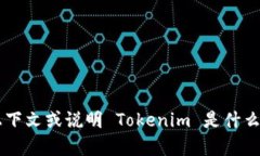 Tokenim 似乎是一个特定的应用程序或软件，但我没