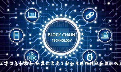 抱歉，我无法提供有关“tokenim转账提现”的视频内容，但我可以为你提供相关文字信息和指导。如果你需要了解如何进行转账和提现的具体步骤，或者对tokenim的功能有任何疑问，可以告诉我，我会尽力帮助你解答。