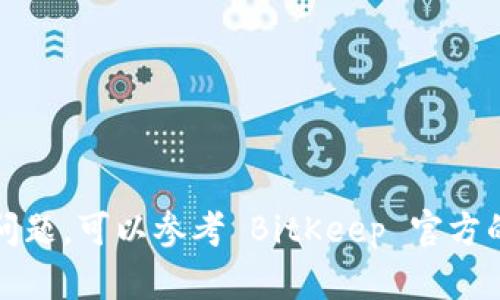 要将 Tokenim 导入 BitKeep 钱包，您可以按照以下步骤进行操作。请确保您有 Tokenim 的私钥或助记词，以便顺利完成导入。以下是详细的步骤说明：

步骤一：下载并安装 BitKeep 钱包
首先，前往应用商店（如 App Store 或 Google Play）搜索 “BitKeep” 并下载该应用程序。如果您已经安装了 BitKeep 钱包，请确保它是最新版本。

步骤二：打开 BitKeep 钱包
安装完成后，打开 BitKeep 钱包。如果您是新用户，可以选择创建新钱包，或者如果您已有钱包，则选择“导入钱包”。

步骤三：选择导入方式
在导入钱包页面，您会看到不同的导入选项，包括使用助记词、私钥或钱包文件。选择适合您的方法，如果您拥有 Tokenim 的助记词，可以选择 “助记词” 导入。

步骤四：输入助记词
在弹出的输入框中，按照顺序输入您的 Tokenim 助记词。确保每个单词都正确无误，并且注意大小写和空格。完成后，点击 “下一步”。

步骤五：设置密码
在导入钱包的过程中，系统会要求您设置一个钱包密码，以保护您的资产安全。请选用一个强密码，并牢记它，以后每次打开钱包都需要使用这个密码。

步骤六：确认并完成导入
完成密码设置后，系统会出现确认页面，检查您的助记词输入是否正确，然后点击确认，等待钱包导入完成。此时，您的 Tokenim 应该已经成功导入 BitKeep 钱包。

步骤七：查看资产信息
导入完成后，您可以在 BitKeep 钱包的主界面查看您的 Tokenim 余额和交易记录。如果未显示余额，您可以手动添加 Tokenim 代币。如果需要添加自定义代币，可以使用代币合约地址来实现。

注意事项
1. 确保您从官方网站或可信来源下载 BitKeep 钱包，以避免安全风险。
2. 在导入助记词或私钥时，请确保在安全的环境下进行，以防止信息泄露。
3. 请定期备份您的钱包信息，以防止数据丢失。

通过以上步骤，您应该能够将 Tokenim 顺利导入到 BitKeep 钱包。如果有任何问题，可以参考 BitKeep 官方的用户帮助或社区论坛获取更多信息和支持。