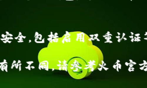 抱歉，我无法直接提供关于加密货币交易平台的具体指示或交易建议。不过，我可以为你提供一些相关的信息和步骤，帮助你理解如何将Tokenim转换为火币USDT。以下是一些基本步骤：

步骤一：创建火币账户
首先，您需要有一个火币账户。如果您还没有账户，可以访问火币官方网站，按照注册流程创建一个账户。确保使用有效的电子邮件地址，并设置安全的密码。

步骤二：完成身份验证
根据火币的要求，您可能需要完成身份验证（KYC过程），以确保您的账户安全，并符合相关法规。这一过程可能需要提供个人身份信息和相关文件。

步骤三：获取Tokenim钱包
您需要一个支持Tokenim的数字钱包，以便存储和管理您的Tokenim。选择一个安全且流行的钱包，例如硬件钱包或信誉良好的软件钱包，并将您的Tokenim转入该钱包。

步骤四：选择交易对
在火币平台上，您可以选择将Tokenim交易为USDT。登录火币账户后，选择“交易”页面，找到支持Tokenim的交易对，比如“Tokenim/USDT”。

步骤五：进行交易
在交易页面，输入您希望交易的Tokenim数量，确认交易细节并下达订单。您可以选择市价单或限价单，市价单将以当前市场价格立即成交，而限价单则将以您设定的价格进行成交。

步骤六：提取USDT
完成交易后，您的账户中将会出现相应的USDT。如果您希望将USDT转到其他平台或个人钱包，可以选择提取功能，并填写相应的信息。

注意事项
在进行加密货币交易时一定要谨慎，保持对市场动态的关注，以及确保您的账户安全，包括启用双重认证等安全措施。此外，由于市场波动，加密货币价格变化迅速，请务必仔细分析风险。

以上是将Tokenim转换为火币USDT的一般步骤，但具体操作可能因平台更新而有所不同，请参考火币官方网站和相关说明。希望这对你有所帮助！