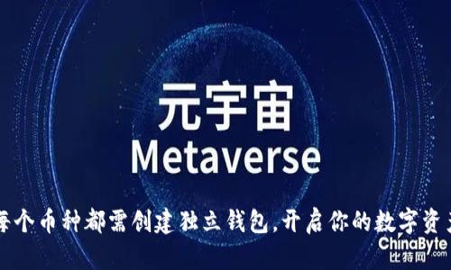 Tokenim：每个币种都需创建独立钱包，开启你的数字资产管理之旅