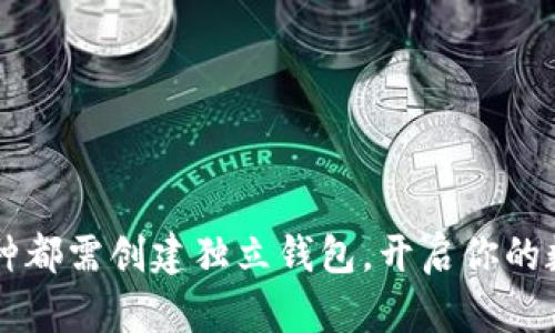 Tokenim：每个币种都需创建独立钱包，开启你的数字资产管理之旅