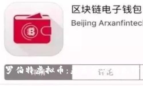 掌握罗伯特虚拟币：未来金融的先锋之路