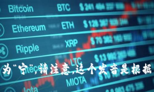 “tokenim”可以发音为“托肯宁”，其中“token”发音为“托肯”，而“im”可以发音为“宁”。请注意，这个发音是根据英文的读音规则采取的。如果有具体的语言环境或背景，发音可能会有所不同。