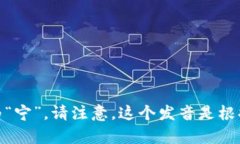 “tokenim”可以发音为“托肯宁”，其中“token”