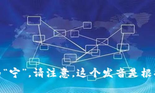 “tokenim”可以发音为“托肯宁”，其中“token”发音为“托肯”，而“im”可以发音为“宁”。请注意，这个发音是根据英文的读音规则采取的。如果有具体的语言环境或背景，发音可能会有所不同。