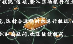 要将Tokenim里的EOS币取现，您可以遵循以下步骤：