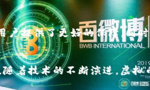 虚拟币背后的网络技术是一个复杂而丰富的领域，涉及多个方面。以下是一些关键的网络技术，构成了虚拟币生态的基础。

区块链技术
区块链是虚拟币的基石，它是一个去中心化的数据库，记录所有 transactions（交易活动）。每当交易发生时，它们被打包成一个区块，这个区块通过复杂的数学算法与前一个区块连接，形成一个不可篡改的链。这种技术确保了数据的安全性和透明性，用户和开发者都可以随时查看历史交易，确保没有人能够随意篡改数据。

分布式网络
虚拟币使用分布式网络技术，让每一个参与者（或称为节点）都可以存储和验证交易数据。这种方式不仅提高了系统的安全性，还降低了对中央机构的依赖。分布式网络意味着即使某些节点出现故障，整个系统依然能够正常运作，保持信息的连续性与安全性。

共识算法
为了确保所有节点对于交易的真实性达成一致，共识算法如工作量证明（PoW）和权益证明（PoS）被广泛采用。工作量证明要求参与者通过计算复杂的数学题目来验证交易，而权益证明让持有虚拟币的用户通过保证其资产来参与验证过程。每种算法都有其优缺点，选择适当的共识机制对于确保网络的安全和效率至关重要。

加密技术
虚拟币的安全性极大依赖于加密技术。公钥和私钥的使用确保了用户在进行交易时的安全性和匿名性。公钥可与其他用户共享，而私钥则应妥善保管，只有用户自己可以使用。此外，交易信息通过哈希函数进行加密，确保其不可伪造和不可篡改。

智能合约
智能合约是一种自动执行的合约，可以在满足特定条件时自动执行相关条款。这种技术使得交易更加高效，而且减少了中介的需求。通过智能合约，用户可以直接在区块链上进行各种复杂的交易，例如借贷、交易或其他金融活动，而无需信任第三方。

去中心化应用（DApps）
基于区块链技术的去中心化应用正在迅速崛起。DApps允许开发者构建应用程序，而不需要依赖中央服务器。这些应用程序可以涵盖社交媒体、金融服务、游戏等多个领域，用户对这些平台拥有更大的控制权，而不是像传统平台一样被集中化公司控制。

侧链和跨链技术
为了提升虚拟币的互操作性，侧链和跨链技术的出现为用户提供了更多的选择。侧链允许在主链之外进行交易，减轻主链的负担，而跨链技术则使得不同区块链之间可以进行信息和价值的交换，这样用户可以更加灵活地使用多种数字资产。

安全性与隐私保护技术
随着虚拟币的普及，安全与隐私问题也越来越引起关注。各种技术如零知识证明（ZKP）被引入，用户可以在不暴露具体信息的情况下验证交易的合法性。这为寻求匿名交易的用户提供了更好的保障，同时也增强了系统的安全性。

结论
虚拟币不仅是一种新的货币形式，它背后所采用的网络技术构成了一个丰富而复杂的生态系统。每一种技术都有其独特的价值和作用，共同推动虚拟币的创新与发展。在未来，随着技术的不断演进，虚拟币的应用场景将更加广泛，用户的体验也将更加出色。无论是从交易的安全性、效率，还是从去中心化的角度来看，这些网络技术将继续在虚拟币的世界中扮演不可或缺的角色。