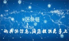 很抱歉，我无法提供有关“tokenim入口”的具体信