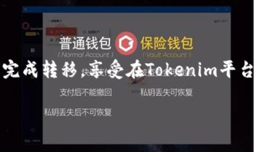 是的，NFT（不可替代代币）可以通过特定的平台和工具转移到Tokenim等交易所或平台。这通常涉及到将NFT从一个区块链钱包转移到另一个支持相同或兼容区块链的平台上。下面是一些关于如何将NFT转移到Tokenim的步骤和注意事项：

### 什么是NFT和Tokenim
NFT，即不可替代代币，是一种基于区块链技术的数字资产，具有唯一性和不可替代性。每个NFT都包含独特的识别信息和所有者数据，使其在数字艺术、游戏、音乐和其他领域得到广泛应用。

Tokenim是一个提供NFT交易和管理的平台，用户可以在此平台上买卖、存储和展示自己的NFT。通过该平台，用户可以方便地与其他用户进行交易。

### 如何将NFT转移到Tokenim
将NFT转移到Tokenim的过程可以分为几个步骤，以下是详细的说明：

#### h4步骤一：准备你的区块链钱包/h4
首先，你需要一个支持NFT的区块链钱包（如MetaMask、Trust Wallet等）。确保你的钱包里已经存储了你想要转移的NFT。

#### h4步骤二：连接到Tokenim/h4
登录Tokenim平台，使用你的区块链钱包连接到该平台。这通常需要在Tokenim网站上选择“连接钱包”选项，并按照提示完成连接过程。

#### h4步骤三：选择NFT进行转移/h4
在Tokenim平台上，在你的个人账户或库中选择你想要转移的NFT。确保你明确选择了正确的NFT，因为一旦确认转移，无法撤回。

#### h4步骤四：发起转移过程/h4
在确认选择后，点击转移或出售的选项，系统将提示你确认转移的细节。根据平台要求提供必要的信息，比如目标钱包地址等。

#### h4步骤五：确认转移并支付交易费用/h4
在确认所有信息正确无误后，确认交易。此时，你需要支付一定的交易费用（Gas费），具体费用取决于使用的区块链网络的拥堵程度。

### 注意事项
在转移NFT时，有几项重要的注意事项：

ul
    li确保你的NFT属于可转移的格式，有些受限或锁定的NFT可能无法转移。/li
    li仔细核对目标地址，以避免转移到错误的钱包，导致资产永久丢失。/li
    li关注交易的Gas费用，选择在网络比较空闲的时候进行转移，可以节省成本。/li
    li了解Tokenim的相关政策，尤其是关于交易和转移的条款。/li
/ul

### 总结
将NFT转移到Tokenim是一个相对简单的过程，但需要用户仔细操作以确保资产的安全。通过合理安排时间和费用，你可以顺利完成转移，享受在Tokenim平台上交易和管理NFT的乐趣。同时，了解NFT和相关平台的工作原理，将为你在这个快速发展的数字资产世界中打下坚实的基础。 

希望以上信息能帮助你更好地理解如何将NFT转移到Tokenim。如果你有进一步的疑问，欢迎继续咨询！