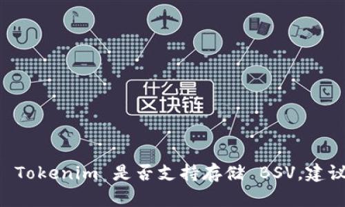 Tokenim 是一个允许用户管理和交易加密资产的平台，但具体支持哪些资产，包括比特币 SV (BSV)，可能随着平台的更新而有所变化。为了确认 Tokenim 是否支持存储 BSV，建议直接访问 Tokenim 的官方网站或查看其帮助文档，以获得最新的信息。如果平台不支持 BSV，您可能需要寻找其他支持 BSV 的钱包或交易所。