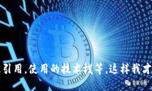 如果您在某个地方使用的 Tokenim 图标不显示，可能有以下几种原因和解决方案：

### 1. 图标文件损坏或丢失
可能是您本地或服务器上的图标文件损坏，确保您上传的图标文件完整并且没有损坏。

### 2. 路径问题
检查图标的引用路径是否正确。如果您的路径指向了错误的目录或文件名拼写错误，图标将无法显示。确保路径与文件一致。

### 3. CSS 样式影响
有时 CSS 样式可能会影响图标的显示。例如，设置了 `display: none;` 或 `visibility: hidden;` 的样式将导致图标看起来不显示。检查样式是否有相关的设置。

### 4. 字体图标未引入
如果 Tokenim 图标是通过字体图标库实现的（如 Font Awesome 或类似库），确保您已经正确地引入了相关的 CSS 文件。

### 5. 浏览器缓存
有时候浏览器缓存可能会让您看到旧版本的页面，尝试清除浏览器缓存，然后重新加载页面。

### 6. JavaScript 错误
如果使用 JavaScript 动态加载图标，确保该脚本没有错误并成功执行。打开浏览器的开发者工具查看控制台是否有报错。

### 7. 支持的格式
确保您使用的图标格式是浏览器所支持的格式（如 SVG、PNG、JPG 等），某些旧版浏览器可能不支持某些图标格式。

### 8. 服务器权限
如果图标文件存放在服务器上，确保服务器配置正确并且没有权限问题。服务器可能会阻止某些类型的文件访问。

### 解决步骤
- 确认图标的路径是正确的，确保文件存在。
- 检查CSS是否遮盖了图标。
- 引入必要的字体库。
- 通过开发者工具查看错误信息。

如果您仍然遇到问题，请详细描述您的具体情况，包括图标如何被引用，使用的技术栈等，这样我才能提供更准确的建议。