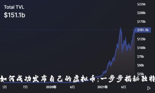 个人如何成功发布自己的虚拟币：一步步揭秘独特之路