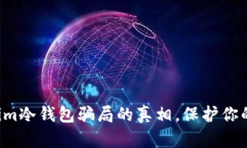 揭开tokenim冷钱包骗局的真相，保护你的资金安全！
