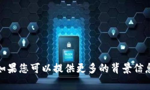 Tokenim 似乎并没有广泛被认知为一个特定的国家或地区。可能是某个特定项目、品牌或技术的名称。如果您可以提供更多的背景信息或上下文，我将更好地帮助您。同时，您也可以检查相关的官方网站或社交媒体平台以获取准确的信息。