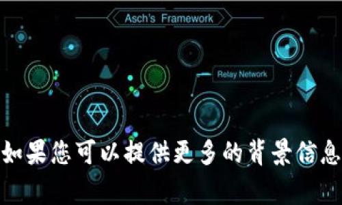 Tokenim 似乎并没有广泛被认知为一个特定的国家或地区。可能是某个特定项目、品牌或技术的名称。如果您可以提供更多的背景信息或上下文，我将更好地帮助您。同时，您也可以检查相关的官方网站或社交媒体平台以获取准确的信息。