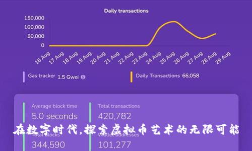 在数字时代，探索虚拟币艺术的无限可能