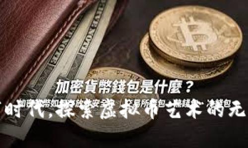 在数字时代，探索虚拟币艺术的无限可能