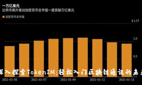 深入探索TokenIM：轻松入门区块链通讯的未来