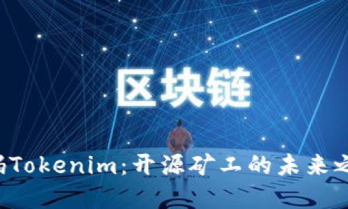 解码Tokenim：开源矿工的未来之路！