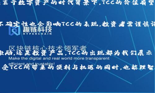 TCC是“TradeCoin”或“Tokenized Community Coin”的缩写，不同文献中可能有不同的含义。通常，这类虚拟币旨在通过区块链技术为社区或交易平台提供支持。TCC通常会和特定的项目、企业或者生态系统关联，其主要目的在于推动特定领域的交易和用户的参与。

在具体的虚拟货币生态系统内，TCC可能用于以下几个方面：

1. **交易支付**：TCC可以作为交易平台中的支付手段，用户在平台内进行商品购买或服务交换时，能够使用TCC来完成交易。

2. **社区激励**：TCC可以用于激励社区成员参与各种活动，比如内容创作、产品推广或者生态系统的维护。通过对用户行为的奖励，推动社区的活跃度。

3. **投资和增值**：用户可以通过持有TCC进行投资，期待其未来升值。此外，某些平台还可能提供有关TCC的理财产品，吸引投资者。

### TCC的工作机制

TCC的交易和流通依赖于区块链技术，这为其提供透明和去中心化的特点。所有的交易记录都将被记录在区块链上，确保安全性和不可篡改性。同时，TCC可能会采用智能合约技术，自动化执行交易和奖励，使得交易过程更加高效。

### TCC的使用场景

1. 消费场景
在一些电商平台上，用户可以使用TCC作为支付手段，购买商品。不同于传统货币，TCC可以方便地在全球范围内进行转移，降低了交易成本。

2. 服务平台
一些在线服务平台允许用户通过TCC支付服务费用，如订阅付费内容、购买在线课程等。通过这样的机制，平台可以有效调动用户的积极性，增强用户粘性。

3. 社区建设
TCC还可用于社区的运营和发展。通过激励机制，用户在平台上的活跃度将会得到增强，社区成员之间可以通过TCC进行交流和合作，促进良性循环。

### TCC的投资潜力

1. 市场趋势
随着区块链技术的不断进步和应用场景的扩展，TCC作为一种新型虚拟货币，其市场潜力不容小觑。在投资者热衷于数字资产的时代背景下，TCC的价值有望随着需求的增长而提升。

2. 风险与挑战
尽管TCC具有市场潜力，但投资者也需要意识到其中的风险。例如，虚拟货币的价格波动剧烈，市场整体环境的不确定性也会影响TCC的表现。投资者需谨慎评估自身的风险承受能力。

### 结语

TCC作为一种新兴的虚拟货币，以其特定用途与潜力，逐渐吸引了越来越多的关注。无论是作为支付工具，社区激励，还是投资产品，TCC的出现都为我们展示了区块链技术在现实生活中的应用前景。

当我们面对不断变化的虚拟货币市场时，保持开放的心态和灵活的应变能力将是导航者的关键。希望读者在享受TCC所带来的便利与机遇的同时，也能理智地对待其中的挑战与风险。

如果您对TCC感兴趣，建议您深入研究，了解具体项目背景和市场动态，做出明智的投资决策。