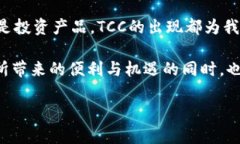 TCC是“TradeCoin”或“Tokenized Community Coin”的缩写