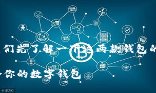 在讨论Tokenim钱包和TP钱包的优劣之前，让我们先了解一下这两款钱包的基本信息、核心功能以及它们对用户的吸引力。

### Tokenim钱包与TP钱包：如何选择最适合你的数字钱包