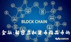 探索未来金融：解密虚拟货币精品币的无限可能