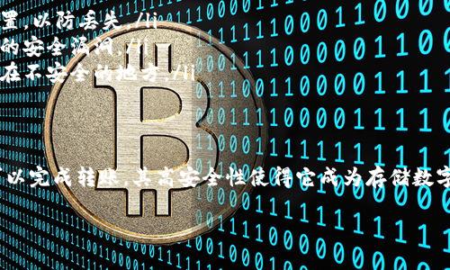 Tokenim离线钱包是一种安全性较高的钱包，它主要用于存储加密货币。对于是否能够转账的问题，答案是：Tokenim离线钱包本身不支持在线转账，因为它的设计初衷就是为了离线存储和保护用户资产。

离线钱包的基本特性
离线钱包顾名思义，是不连接互联网的，这使得它在保护用户资金安全方面具备了显著优势。通过将私钥存储在没有网络连接的设备上，离线钱包防止了黑客攻击和恶意软件的侵害。

转账操作流程
虽然Tokenim离线钱包不能直接进行转账，但用户可以通过一系列步骤实现转账。这些步骤通常包括：
ul
    listrong创建交易信息：/strong在离线设备上，用户需要输入相关的转账信息，比如接收方地址和转账金额。/li
    listrong签名交易：/strong离线钱包会使用私钥对交易进行加密签名，从而确保交易的真实性和有效性。/li
    listrong生成交易数据：/strong完成签名后，系统会输出一个完整的交易数据包，这个数据包可以在在线设备下进行广播。/li
    listrong广播交易：/strong将生成的交易数据包上传到支持的区块链网络，以完成转账。/li
/ul

如何安全使用Tokenim离线钱包
为了最大程度确保资产的安全，用户在使用Tokenim离线钱包时可以遵循以下建议：
ul
    listrong保留备份：/strong定期备份钱包文件和私钥，并将备份存储在安全的位置，以防丢失。/li
    listrong定期更新软件：/strong确保使用的离线钱包软件保持最新，以防止潜在的安全漏洞。/li
    listrong谨防物理安全：/strong离线钱包的物理安全同样重要，避免将钱包存放在不安全的地方。/li
/ul

总结
Tokenim离线钱包虽然不能直接进行转账，但通过一系列安全的操作流程，用户依然可以完成转账。其高安全性使得它成为存储数字货币的优秀选择。为确保资产安全，用户应遵循最佳实践，定期备份并保持软件更新。 

如果你有更多关于Tokenim离线钱包的问题或具体应用场景，欢迎随时提问！