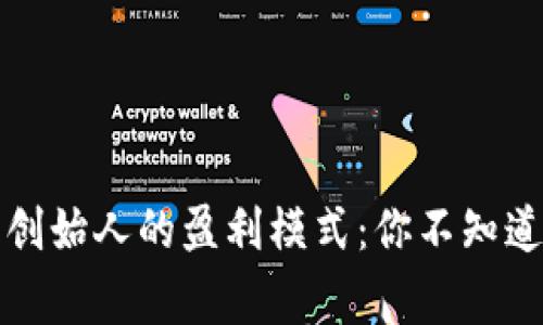 揭秘虚拟币创始人的盈利模式：你不知道的背后故事