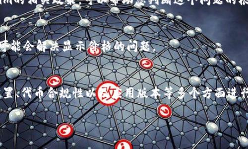 如果Tokenim不显示代币价格，这可能是由几个因素引起的。下面我将详细探讨一些常见原因和解决思路，帮助您排查和解决这个问题。

1. 网络问题
首先，检查您的网络连接是否正常。如果网络不稳定，Tokenim可能无法正确加载代币价格。尝试重新连接网络，或者更换Wi-Fi网络，看看是否能够解决问题。

2. Tokenim服务器问题
有时，Tokenim的服务器可能会出现问题，导致代币价格无法更新或显示。您可以访问Tokenim的官方网站或社交媒体平台，查看是否有相关的公告，了解服务器维护的情况。

3. 代币信息未更新
因为市场上有成千上万的代币，有时候Tokenim可能没有及时更新某些代币的信息。您可以尝试搜索其他平台，例如CoinMarketCap或CoinGecko，确认该代币的价格是否正常。此外，也可以查看Tokenim是否支持该代币，或者该代币是否在不同链上有变化。

4. 应用程序故障
如果您在手机应用上使用Tokenim，可能是该应用存在一些故障。您可以尝试重启应用，或卸载并重新安装Tokenim应用程序，看是否能够解决问题。在安装时，请确保下载官方版本，以避免潜在的安全隐患。

5. 设置问题
有些时候，个人的设置可能会导致代币价格不显示。请检查Tokenim的设置，确保已选择合适的市场或代币。如果您更改了默认设置或者选择了错误的选项，可能会使得某些代币的价格无法显示。

6. 代币被列入黑名单
某些代币可能因为合规问题或其它原因，被Tokenim列入黑名单，因而导致无法显示价格信息。了解代币的合规状态和Tokenim的相关政策，可以帮助您判断这个问题的根本原因。

7. 需要更新的版本
确保您的Tokenim应用是最新版本。有时候，新版本会修复旧版本中的Bug。如果您的应用需要更新，请及时更新到最新版本，可能会解决显示价格的问题。

解决方案概述
总结来说，如果Tokenim不显示代币价格，您可以先从网络连通性、Tokenim服务器状态、代币信息更新、应用程序故障、个人设置、代币合规性以及应用版本等多个方面进行排查。通过这些步骤，您可能能够找到并解决问题。最后，如果仍然无法解决，建议联系Tokenim的客服，以获得更专业的帮助。

希望以上信息能帮到您，如果您有其他问题，请随时问我！