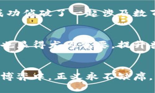   揭开虚拟币黑暗面的神秘面纱：剿匪进行时！ / 
 guanjianci 虚拟币,区块链,数字货币 /guanjianci 

引言：晨雾中的数字货币世界
在科技的浪潮中，虚拟币如同晨雾中的老桥，模糊而神秘，吸引着人们的目光。虽然它们以自身的透明性和快速交易的特性著称，但黑暗的背面却是潜伏着不法交易、洗钱以及各类诈欺等犯罪活动的温床。在这个数字化的金融时代，虚拟币的迅速崛起犹如一把双刃剑，让无数投资者陷入狂热与怀疑之间。面对这样的局面，剿匪行动正在全社会展开，旨在净化这一市场。

虚拟币的魅力与风险
虚拟币，特别是比特币、以太坊等，加密货币不仅彻底改变了金融交易的面貌，更在一夜之间造就了无数的富翁。试想一下，某个普通的上班族，在不久前的某一天，仅仅因一次幸运的投资，就轻松实现了财富的飞跃，钱包里的数字闪烁着耀眼的光芒。然而，这种刺激的甜蜜感常常伴随着深深的恐惧——币值的波动，成就了投资的富翁，也令部分人倾家荡产。

暗流涌动的背后：虚拟币的犯罪生态
在光鲜亮丽的数字货币表象下，犯罪分子早已悄然浸入。网络黑市如同一个隐秘的黑洞，吸引着贩卖毒品、武器、甚至人身贩卖等非法活动。虚拟币以其匿名与去中心化的特性，为犯罪分子提供了绝佳的“避风港”。你能想象，在一个看似平静的网络世界里，交易的每一个数字背后，可能都隐藏着交易者的罪恶交易吗？

剿匪行动的初露锋芒
当问题愈演愈烈，国家终于意识到虚拟币的监管迫在眉睫。各国开始出台针对数字货币的新法规，设立专门机构追踪虚拟币的流通。在城市的另一角，执法人员训练有素，像是潜伏在夜色中的猎豹，随时准备出击，打击那些利用虚拟币进行犯罪活动的黑暗势力。剿匪行动不仅限于拘捕和罚款，更注重于整治整个生态环境，构建一个更加透明、安全的数字货币市场。

真实案例：剿匪行动中的英雄
在这个剿匪的过程中，无数英雄都在默默奉献。例如，某次追捕行动中，一名年轻的网络警察勇闯黑客聚集的地下室。在紧张的气氛中，他犹如在刀尖上行走，用他的智慧和勇气，成功侦破了一起涉及数百万美元虚拟币盗窃案，挽救了无数投资者的血汗钱。通过他们的努力，更多的失踪资产被找回，正义的光辉在这片黑暗中慢慢闪耀。

未来展望：构建安全的虚拟币生态
随着剿匪行动的不断深入，虚拟币市场有望恢复生机。各国政府、金融机构与科技企业加强合作，将加速技术创新，提升区块链技术的安全性与透明度。在这个过程中，教育和宣传也显得尤为重要，提升普通投资者的金融素养，帮助他们在这个波澜壮阔的数字货币海洋中找到正确的方向。想象一下，在不久的将来，晨雾散去，虚拟币的光芒能真正沐浴在每一个诚信投资者的身上。

结尾：与虚拟币同行，正义不再缺席
虚拟币，这把双刃剑既能带来机会，也潜藏着风险，对此我们要保持警惕。在剿匪行动的号角声中，正义的力量愈加显著，让我们与虚拟币的旅程一路同行，期待在这场不断壮大的博弈中，正义永不缺席。