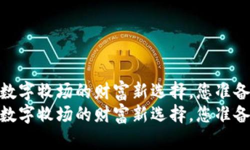 牧牛币：数字牧场的财富新选择，您准备好了吗？
牧牛币：数字牧场的财富新选择，您准备好了吗？