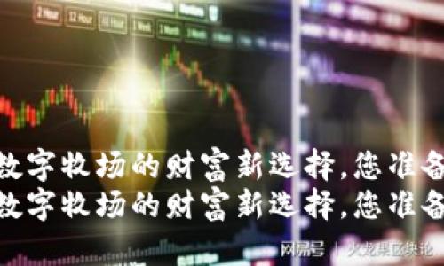 牧牛币：数字牧场的财富新选择，您准备好了吗？
牧牛币：数字牧场的财富新选择，您准备好了吗？