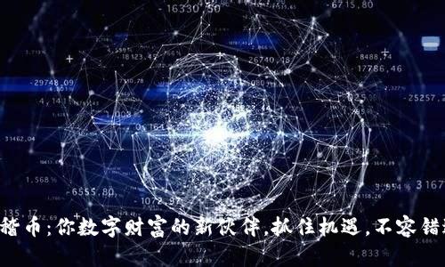 滑稽币：你数字财富的新伙伴，抓住机遇，不容错过！