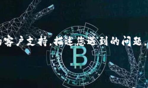 如果您在使用 Tokenim 时遇到密码错误的问题，您可以尝试以下几个步骤：

1. **确认输入**：检查您输入的密码是否正确，注意大小写、特殊字符以及是否有额外的空格。

2. **重置密码**：如果您确认密码正确但还是无法登录，尝试使用“忘记密码”功能进行密码重置。通常，您需要提供注册时使用的电子邮件地址，从而接收重置密码的链接。

3. **检查账户状态**：确保您的账户没有被锁定或暂停，这可能会导致您无法登录。

4. **浏览器缓存**：尝试清除浏览器缓存或使用隐身模式再试一次。

5. **联系客服**：如果以上步骤都无法解决问题，请联系 Tokenim 的客户支持，描述您遇到的问题，他们能够提供更为具体的帮助。

确保您根据相关指引进行操作，以保护您的账户安全。