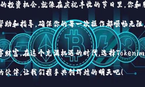 jiaoti轻松掌握Tokenim：你的以太钱包管理助手/jiaoti
以太坊, 钱包, Tokenim/guanjianci

为什么选择Tokenim作为你的以太钱包？
在这个快节奏的数字时代，拥有一个安全、便捷的以太钱包是每一个加密爱好者的基本需求。Tokenim以其独特的设计和强大的功能，成为了这一领域中的佼佼者。想象一下，在晨曦微露的码头上，握着你心爱的手机，轻松管理着手中的数字资产，这正是Tokenim为你提供的便利与安全。

Tokenim的独特之处：安全与便捷并存
在加密资产的管理中，安全性无疑是重中之重。Tokenim采用了业界领先的加密技术，就如同一座坚固的堡垒，守护着你的数字财产。想象一下，夜幕降临，你坐在温馨的小咖啡馆里，悠然自得地查看自己的投资组合，而不必担心安全隐患，这种安心的感觉正是Tokenim带给你的。

Tokenim的使用界面设计十分友好。无论你是对区块链技术新手还是资深玩家，都能在短时间内快速上手。只需几次轻触屏幕，就能完成转账、接收资产等操作。就像在阳光明媚的午后，翻阅一本自己心爱的图画书，每一页都是充满乐趣与惊喜的体验。

丰富的功能：全面满足你的需求
Tokenim不仅仅是一个钱包，它还是一个完整的数字资产管理平台。在这里，你可以随时随地查看自己的资产余额，了解最新的市场走势，甚至参与到DeFi（去中心化金融）项目中。想象一下，在星空下的凉亭中，手中的手机煌煌闪耀，显示着最新的市场趋势，你的每一个投资决策都充满智慧与前瞻性。

而且，Tokenim支持多种加密货币的管理，正如同一个盛大的狂欢节，各种各样的资产都在这个平台上齐聚一堂，带给你无尽的选择与可能性。

跨平台使用：随时随地都能掌控资产
无论你是在繁忙的工作日中，还是在悠闲的周末旅行，Tokenim都能为你提供无缝的资产管理体验。它支持手机、平板甚至桌面浏览器，让你无论身在何处，都能轻松掌控自己的资产。想象一下，站在喧嚣的城市街头，与你的朋友分享最新的投资动态，而这一切只需轻轻滑动手指，就能在手机屏幕上完成。

社区与支持：构建属于我们的数字家园
Tokenim不仅注重技术本身，更注重与用户的互动。在这个充满生机的社区中，用户之间可以分享经验、交流技术，甚至共同探讨未来的投资机会。就像在庆祝丰收的节日里，你和朋友们围坐在一起，分享那一份喜悦与成就。Tokenim构建的正是这样一个开放与包容的数字世界，让每一位用户都能感受到归属感。

同时，Tokenim还提供了及时的客户支持，无论是使用过程中遇到的技术问题，还是关于投资的疑问，专业的团队都会给予你及时的帮助和指导，确保你的每一次操作都顺畅无阻。

总结：拥抱Tokenim，开启你的数字之旅
Tokenim不仅是你的以太钱包，更是你通往数字资产自由之路的第一步。它以安全、便捷和丰富的功能，帮助用户轻松管理自己的数字财富。在这个充满机遇的时代，选择Tokenim，让你的数字旅程如同涌动的潮水，势不可挡。

未来属于那些敢于尝试、勇于探索的人。无论你是一位慷慨激昂的投资者，还是一位怀揣梦想的新手，Tokenim都会是你最值得信赖的伙伴，让我们携手共创辉煌的明天吧！